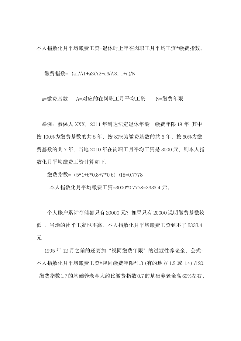 职工退休时的社保养老金由两部分组成第8页