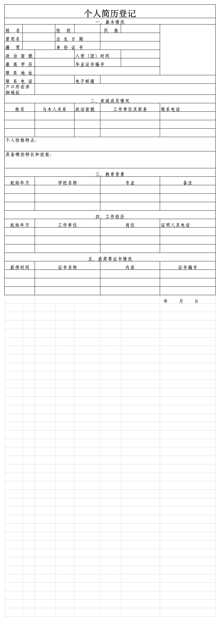 个人简历登记表第1页