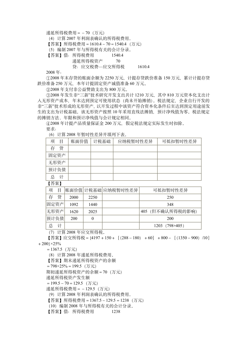 所得税综合例题第3页