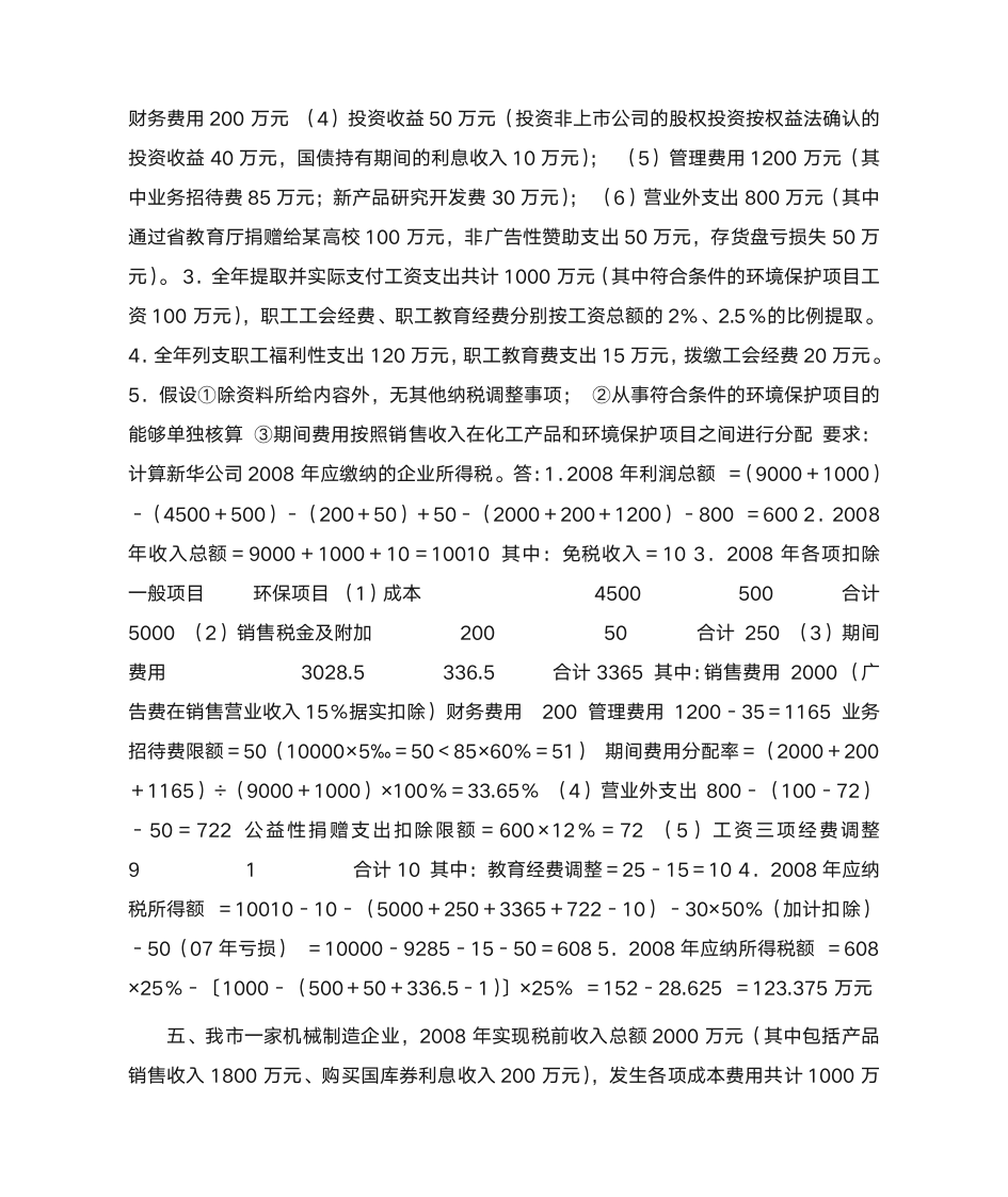 28题企业所得税计算案例第3页