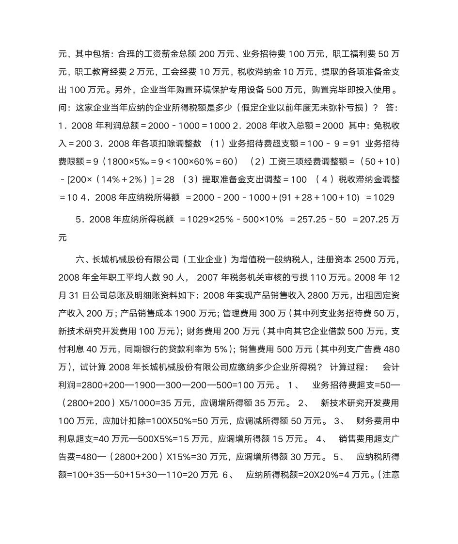 28题企业所得税计算案例第4页