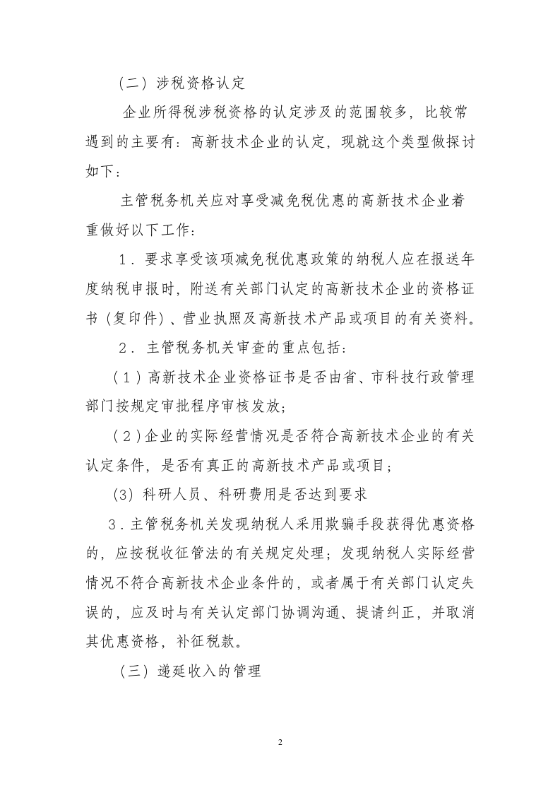 企业所得税后续管理调研第2页