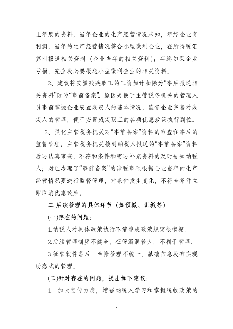 企业所得税后续管理调研第5页