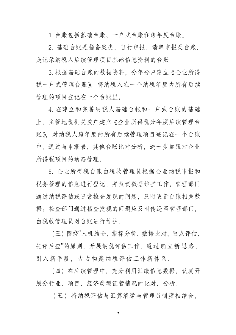 企业所得税后续管理调研第7页