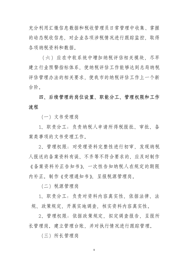 企业所得税后续管理调研第8页