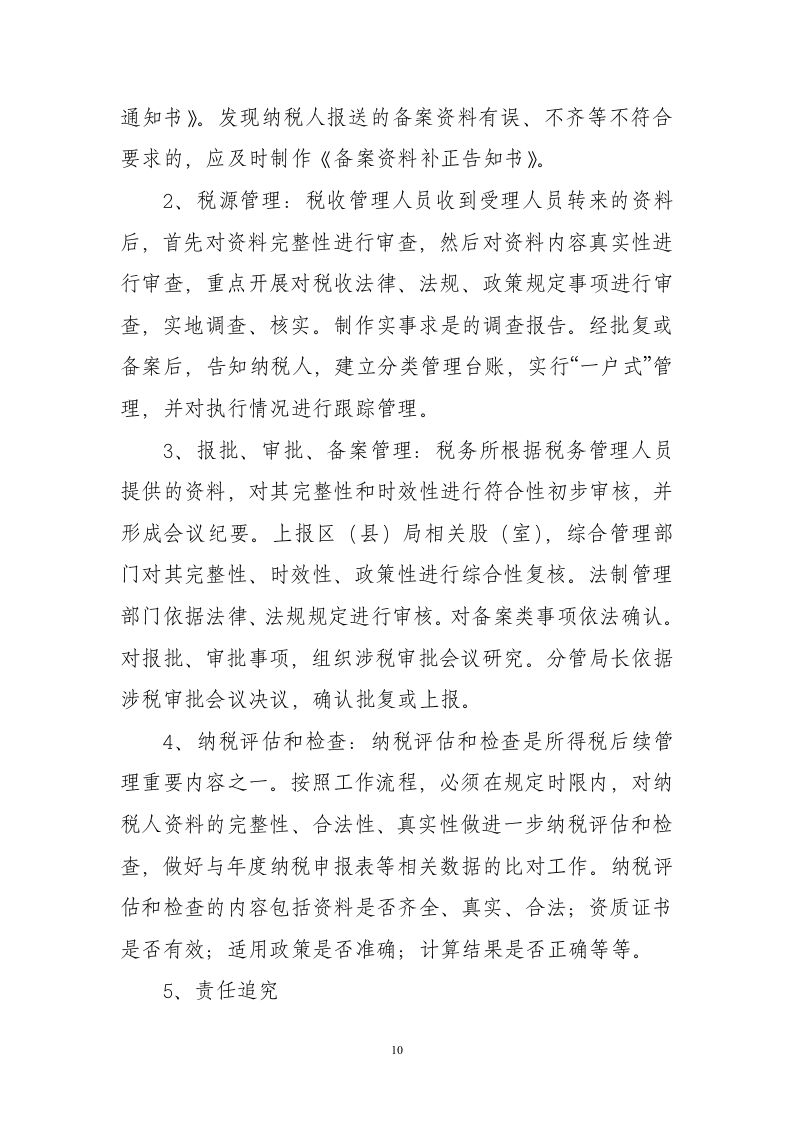 企业所得税后续管理调研第10页