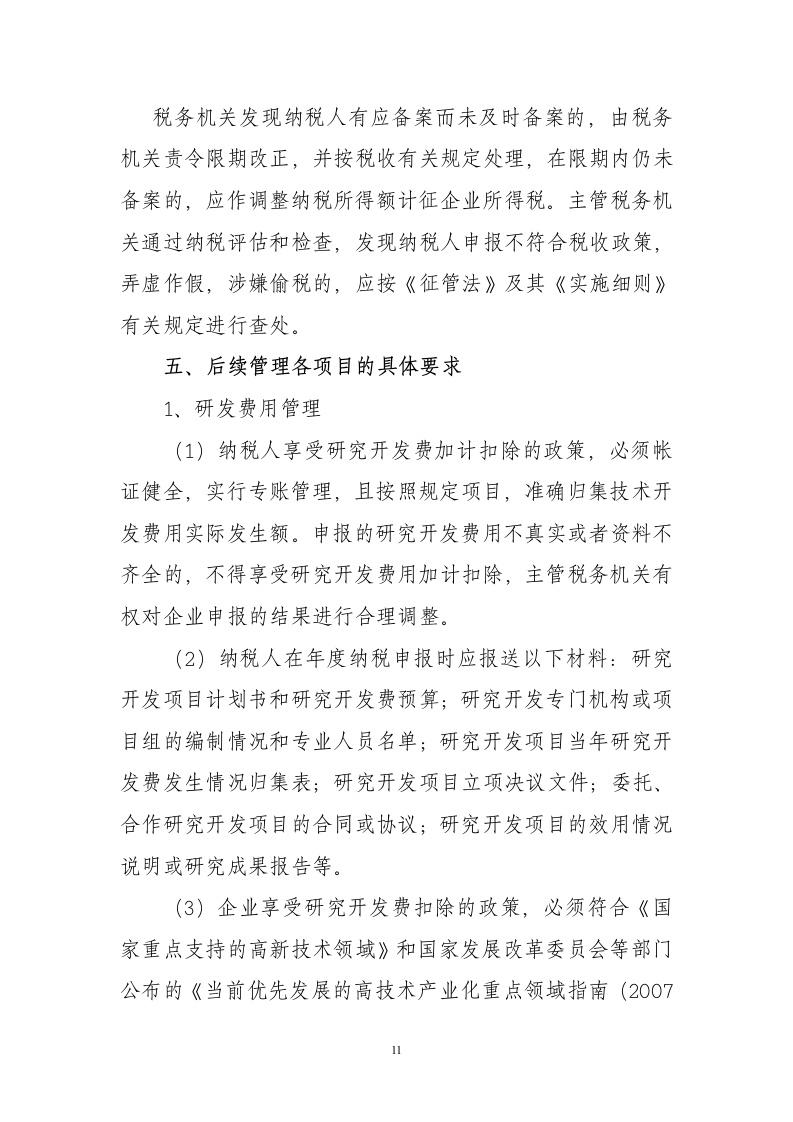 企业所得税后续管理调研第11页