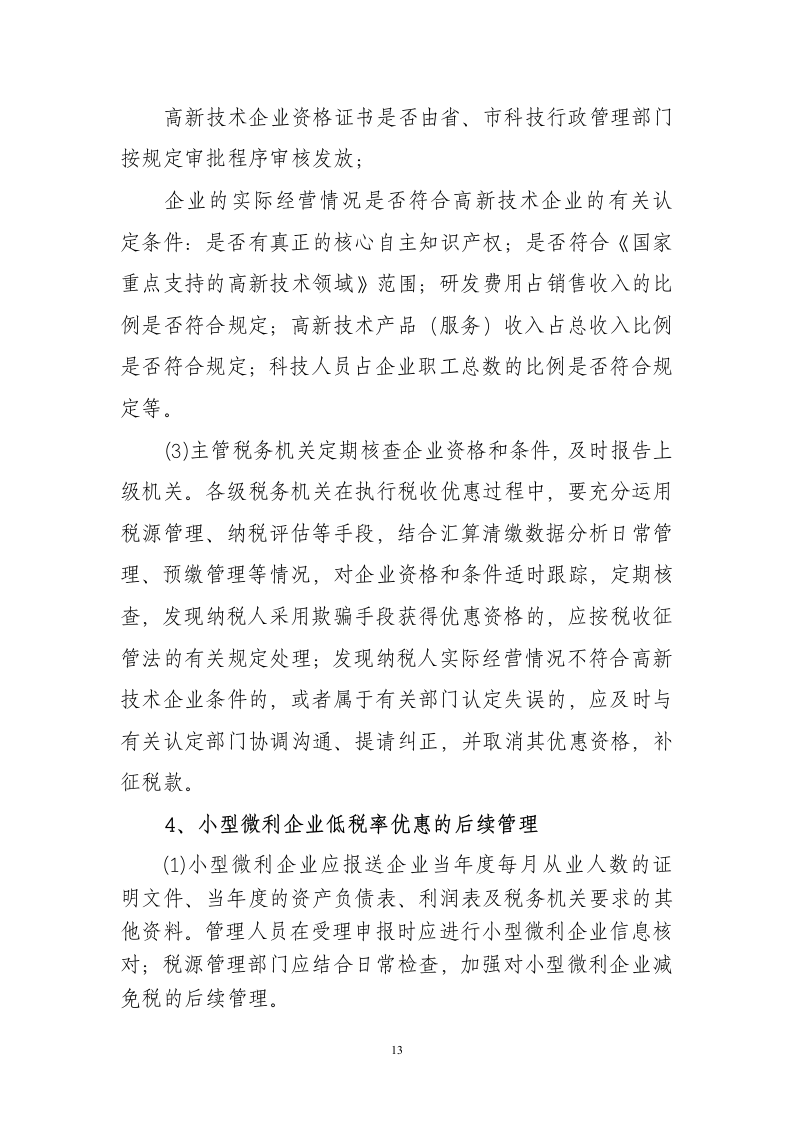 企业所得税后续管理调研第13页