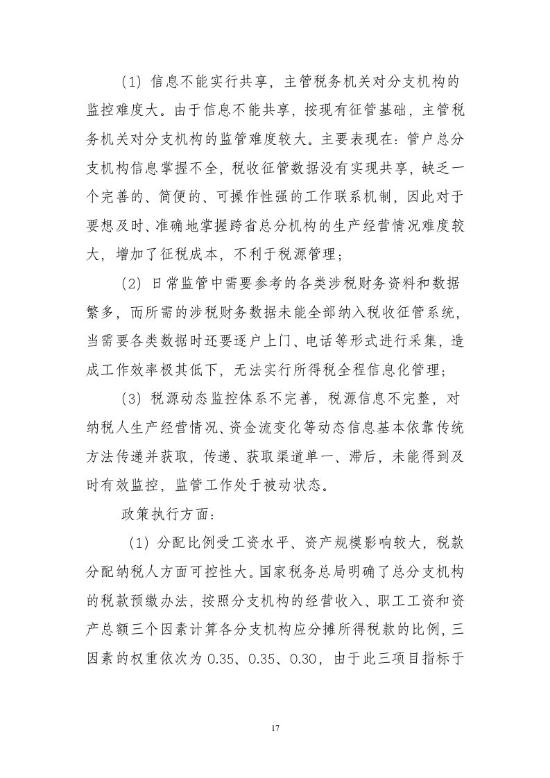 企业所得税后续管理调研第17页