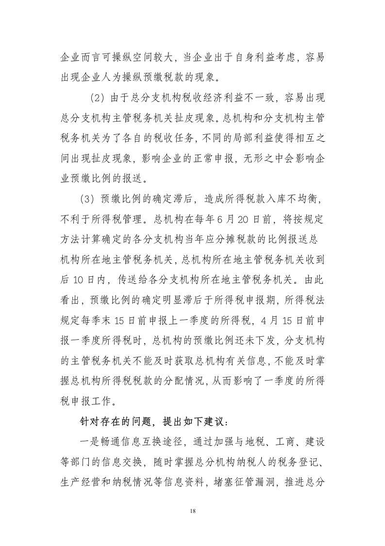 企业所得税后续管理调研第18页