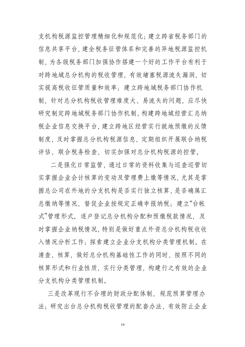 企业所得税后续管理调研第19页