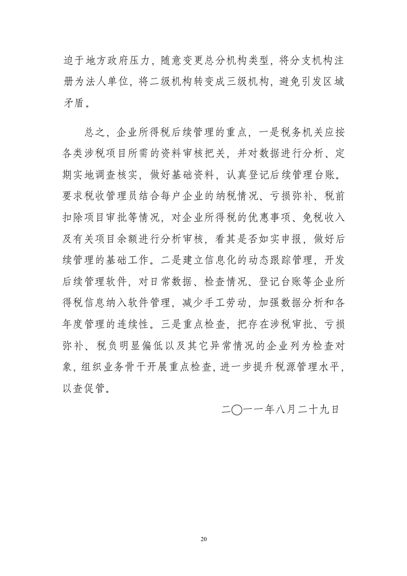 企业所得税后续管理调研第20页