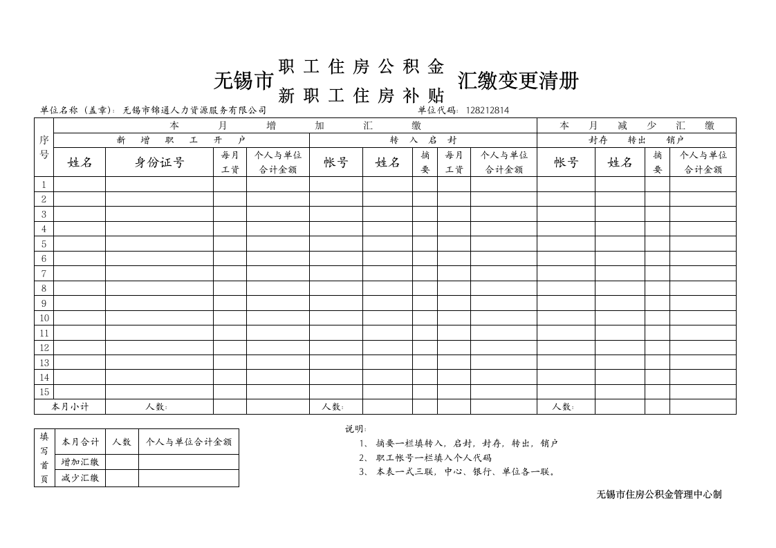 公积金汇缴变更清册第1页