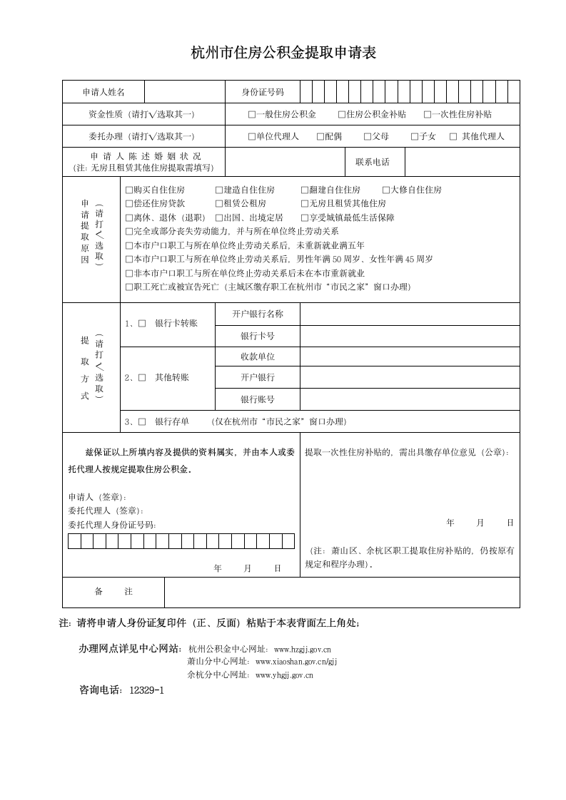 杭州市公积金支取申请表