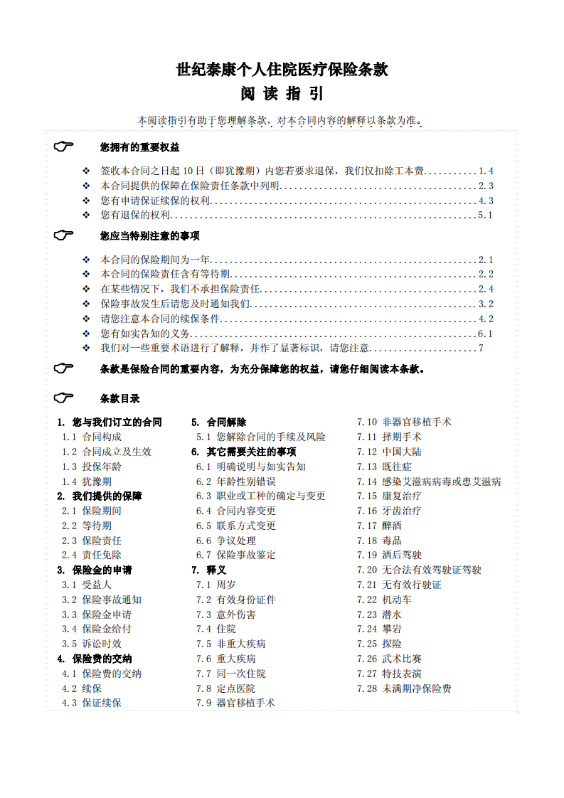 世纪泰康个人住院医疗保险条款