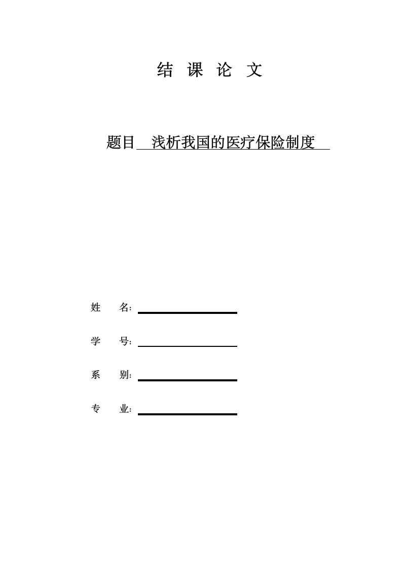 浅析我国的医疗保险制度第1页