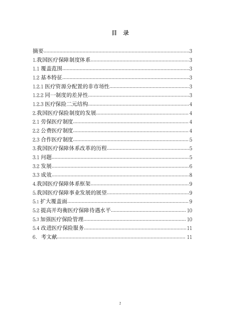 浅析我国的医疗保险制度第2页