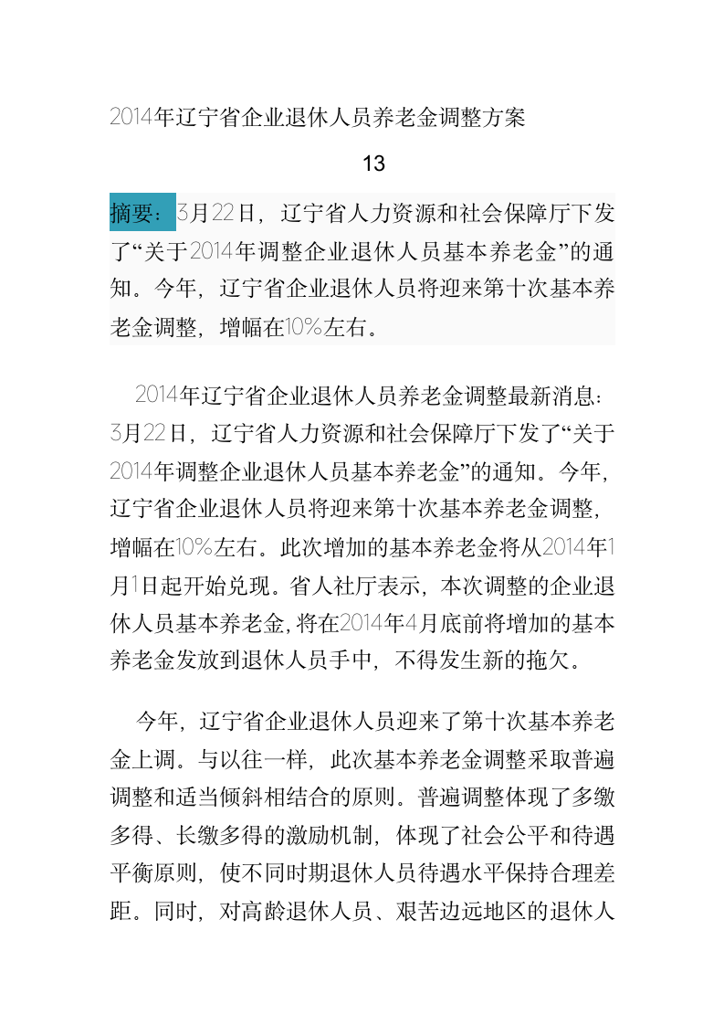 2014年辽宁省企业退休人员养老金调整方案第1页