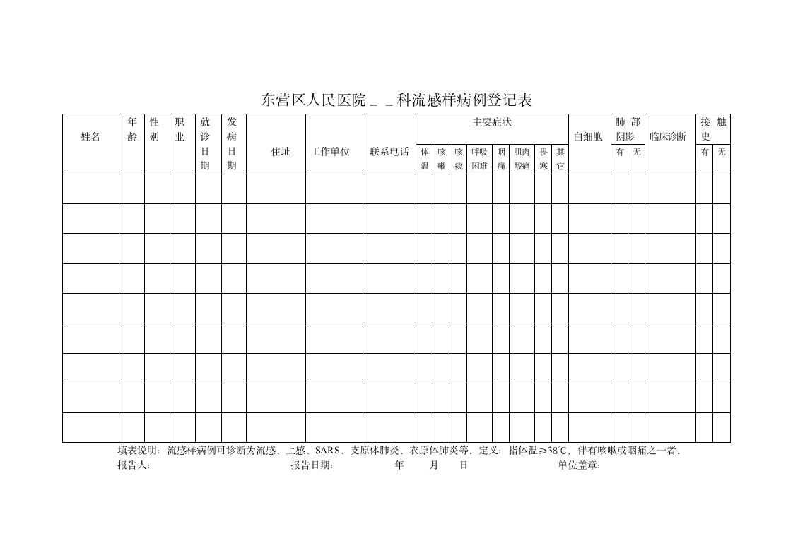 流感样病例登记表2
