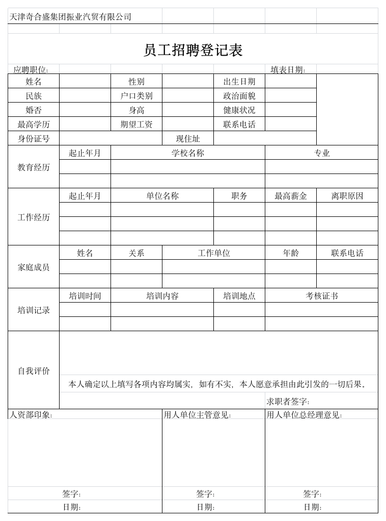 员工招聘登记表第1页