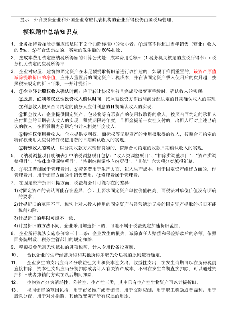 企业所得税-学习总结第10页