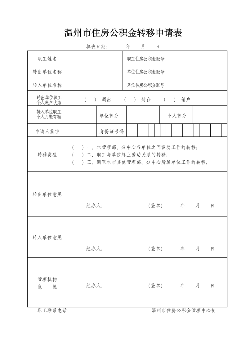 温州公积金转移申请表第1页