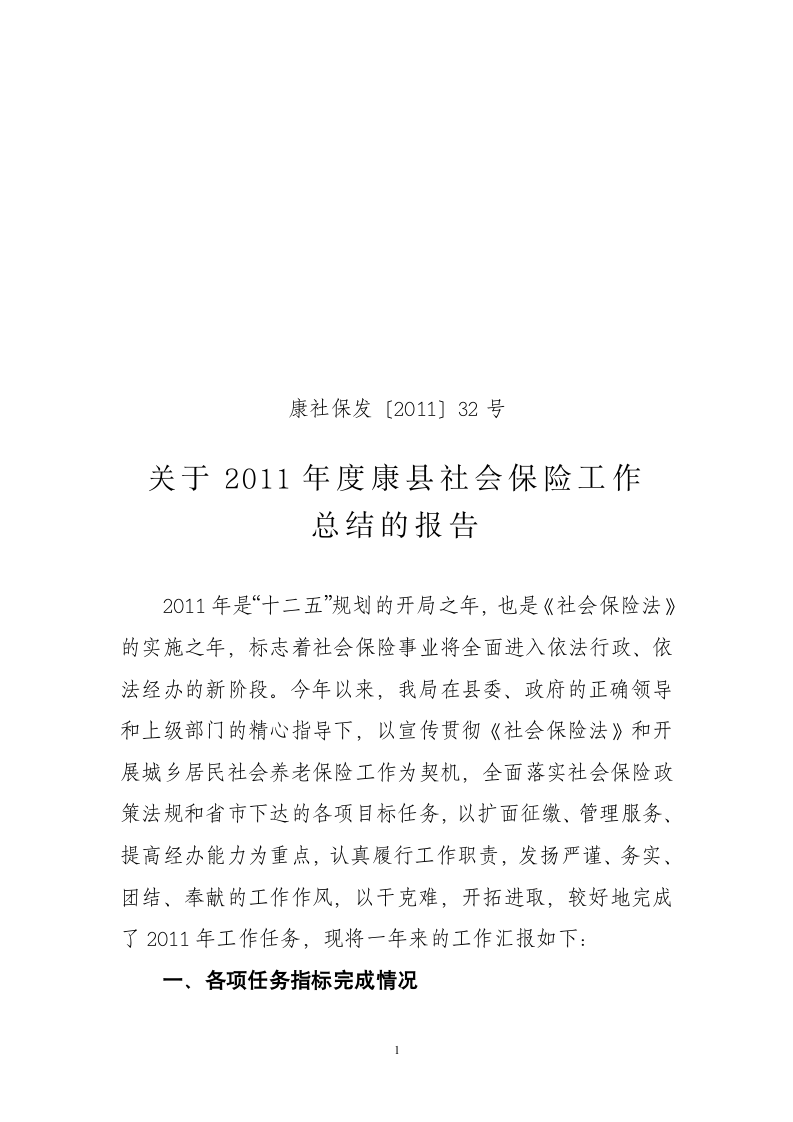 2011年度康县社会保险工作总结第1页