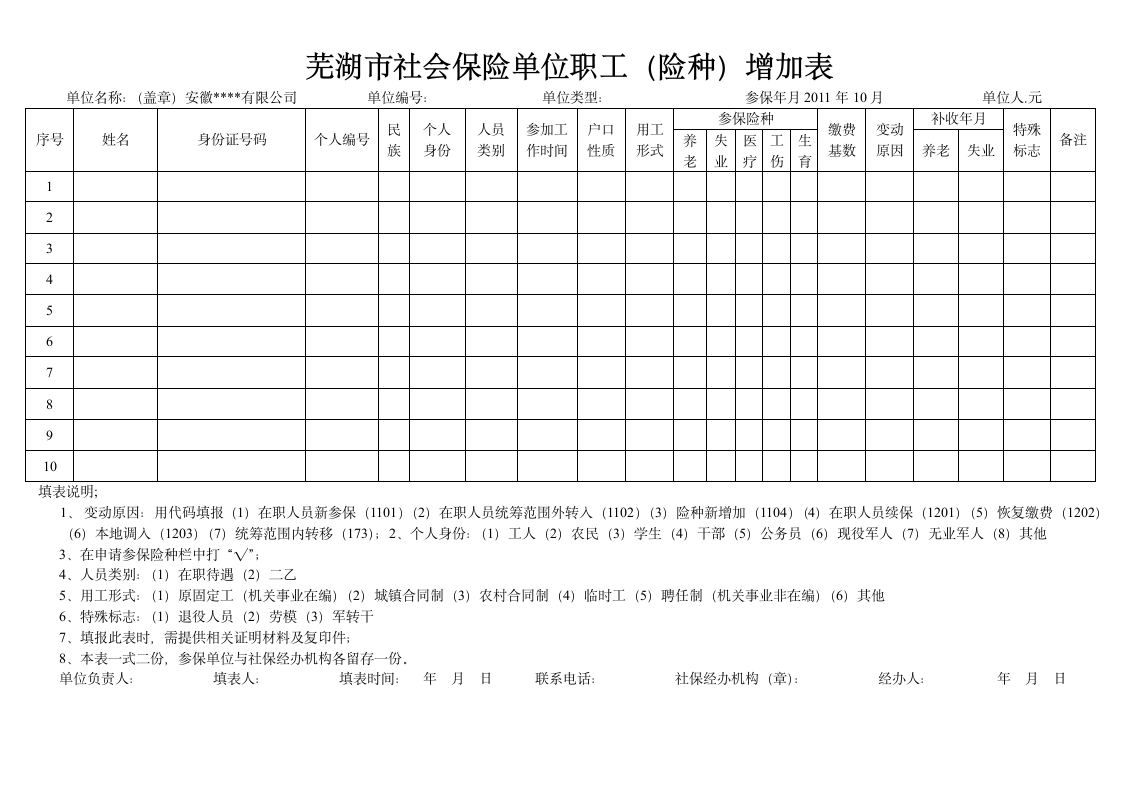 芜湖市社会保险单位职工增加表