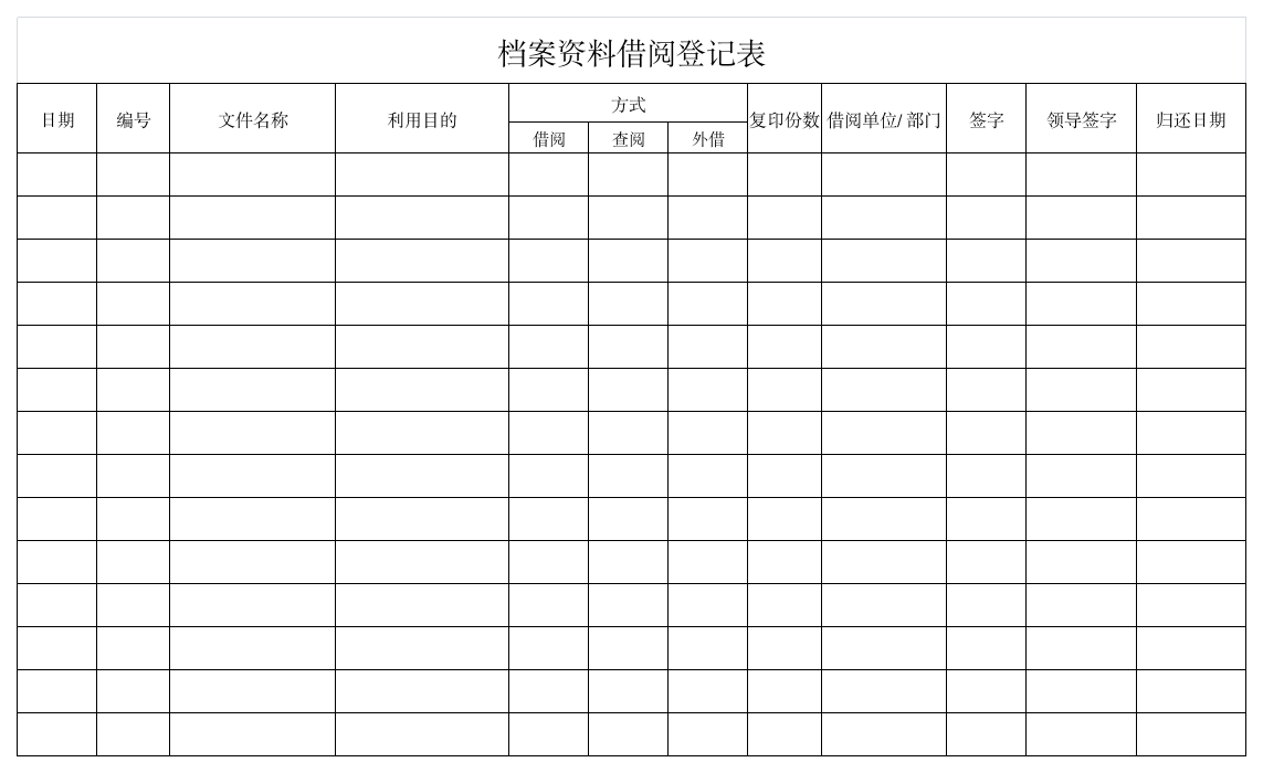 档案借阅登记表第1页