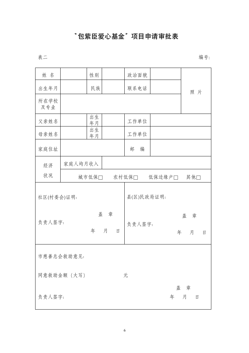 “包紫臣爱心基金”实施方案第6页