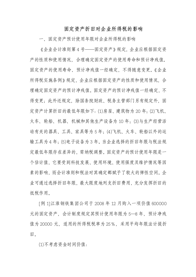 固定资产折旧对企业所得税的影响第1页