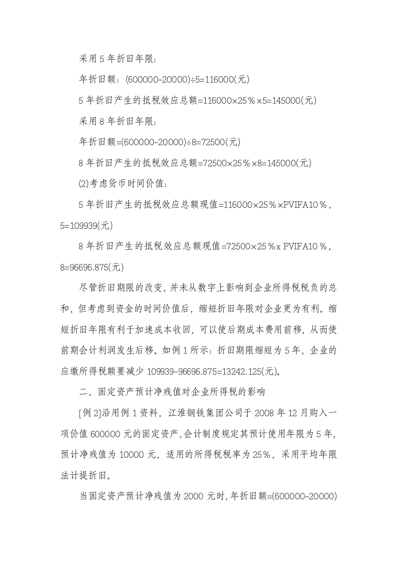 固定资产折旧对企业所得税的影响第2页