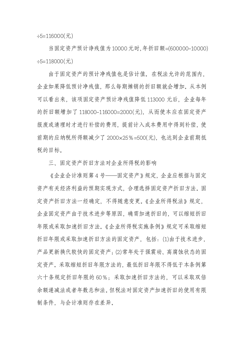 固定资产折旧对企业所得税的影响第3页