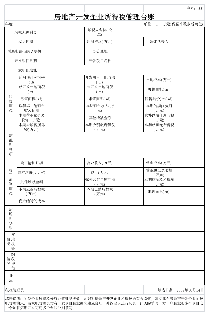 房地产开发企业所得税管理台账