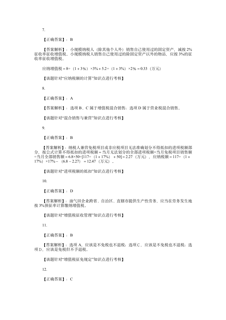 第二章 增值税习题第10页