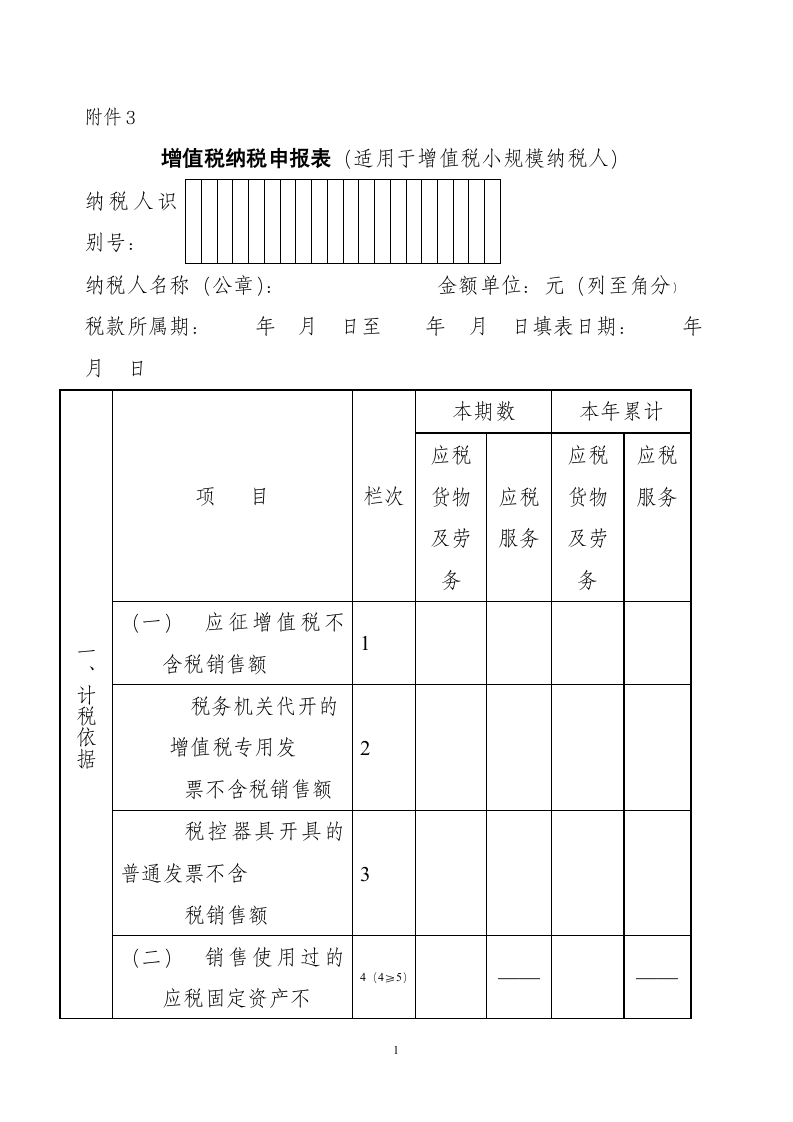 《增值税纳税申报表(适用于增值税小规模纳税人)》及其附列资料第1页