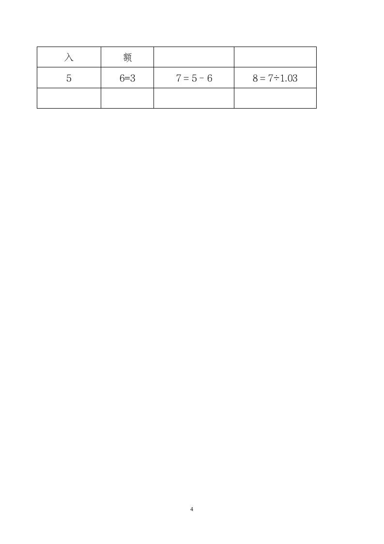 《增值税纳税申报表(适用于增值税小规模纳税人)》及其附列资料第4页