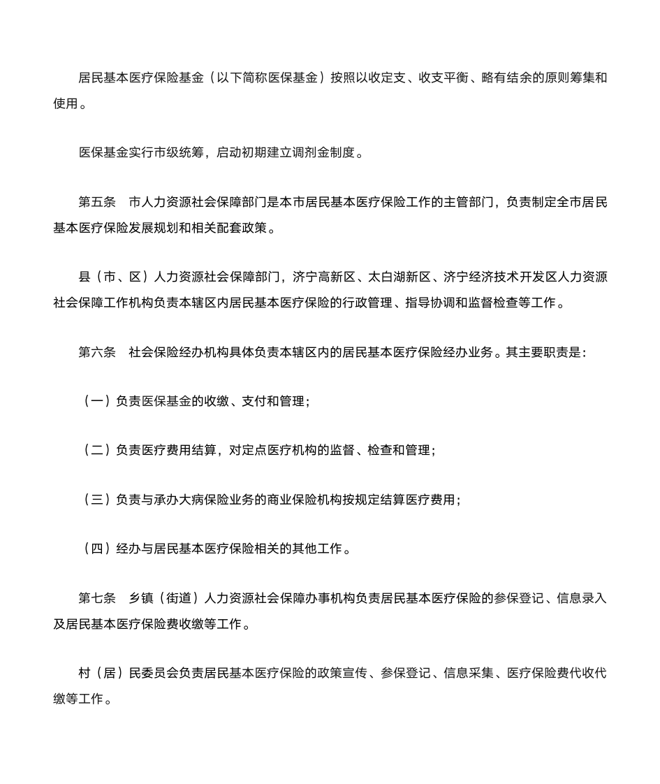 济宁市居民基本医疗保险办法第2页