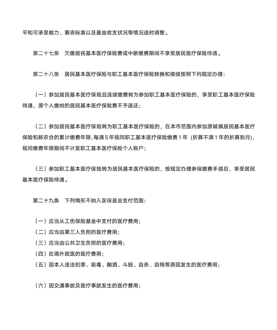 济宁市居民基本医疗保险办法第9页