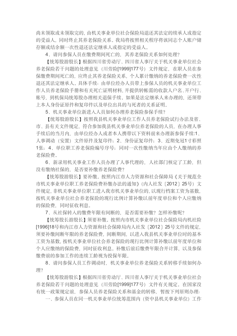 机关事业单位社会保险常见问题第2页