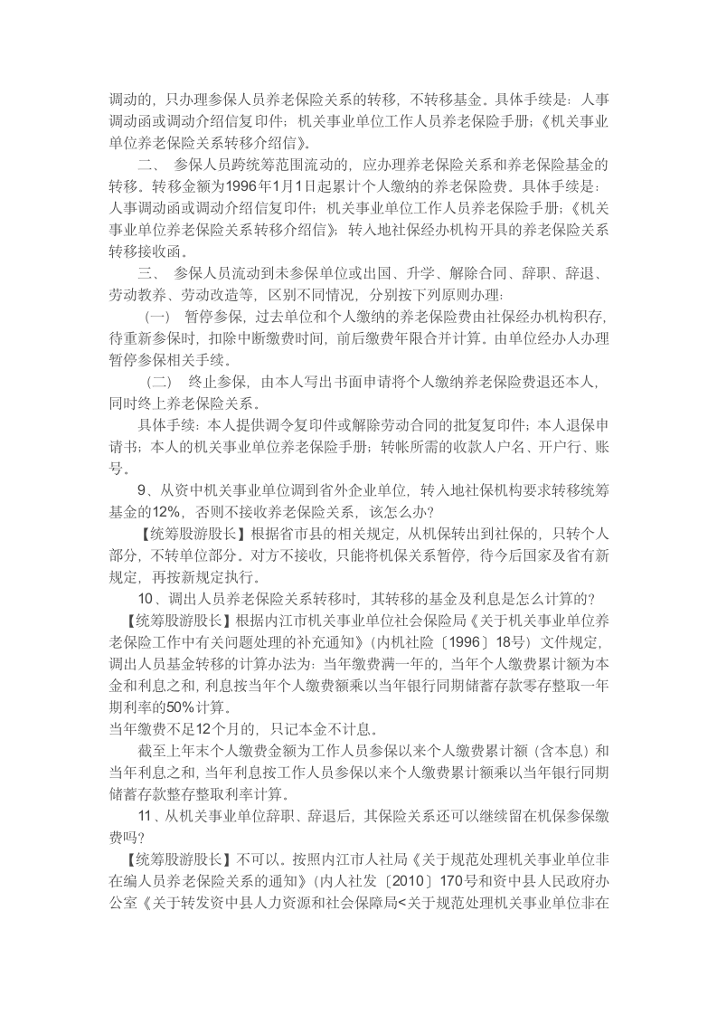 机关事业单位社会保险常见问题第3页