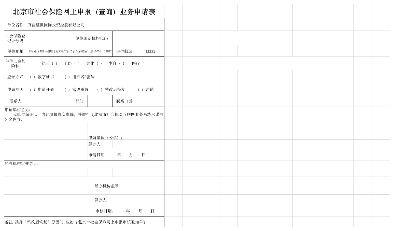 社会保险网上申报业务申请表