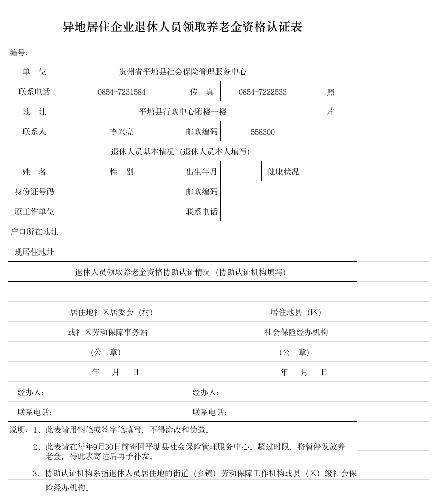 异地居住企业退休人员领取养老金资格认证表