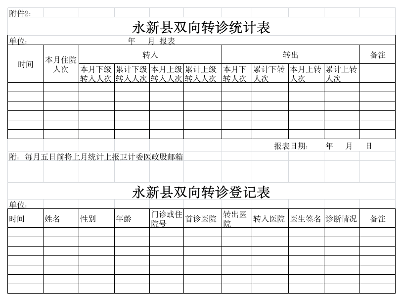 转诊登记表第1页