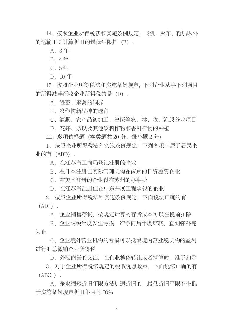 企业所得税测试题(二)答案第4页