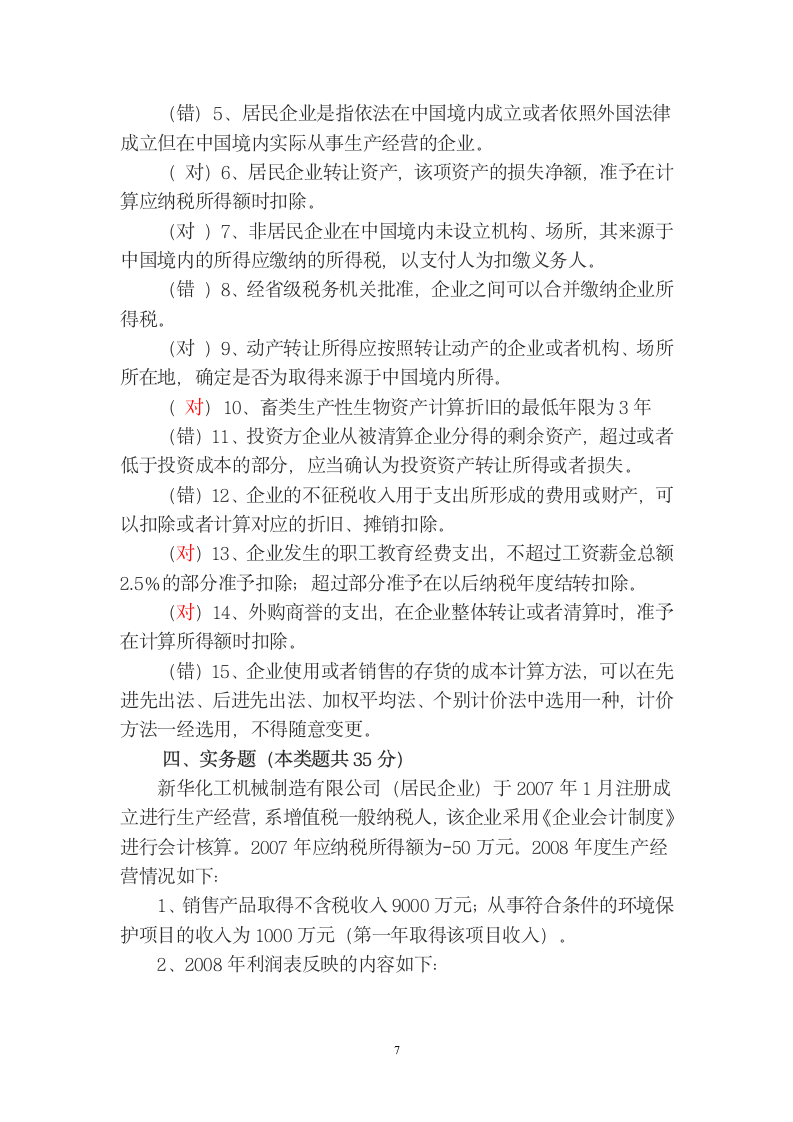 企业所得税测试题(二)答案第7页