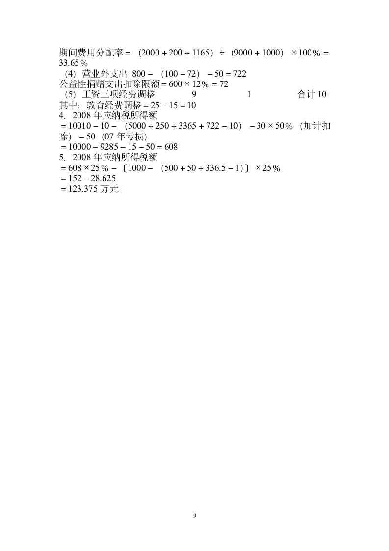 企业所得税测试题(二)答案第9页