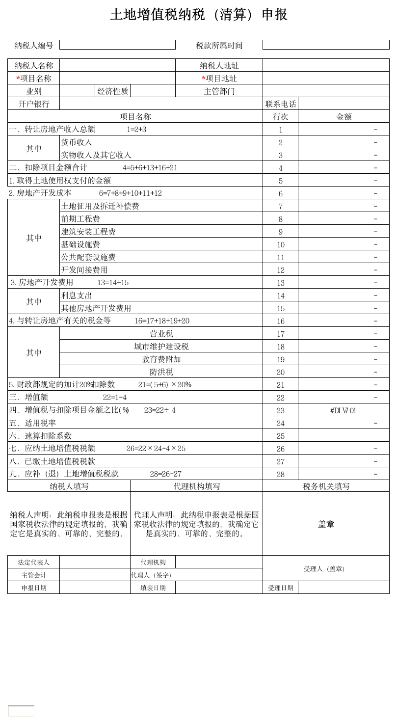 土地增值税(清算)申报表