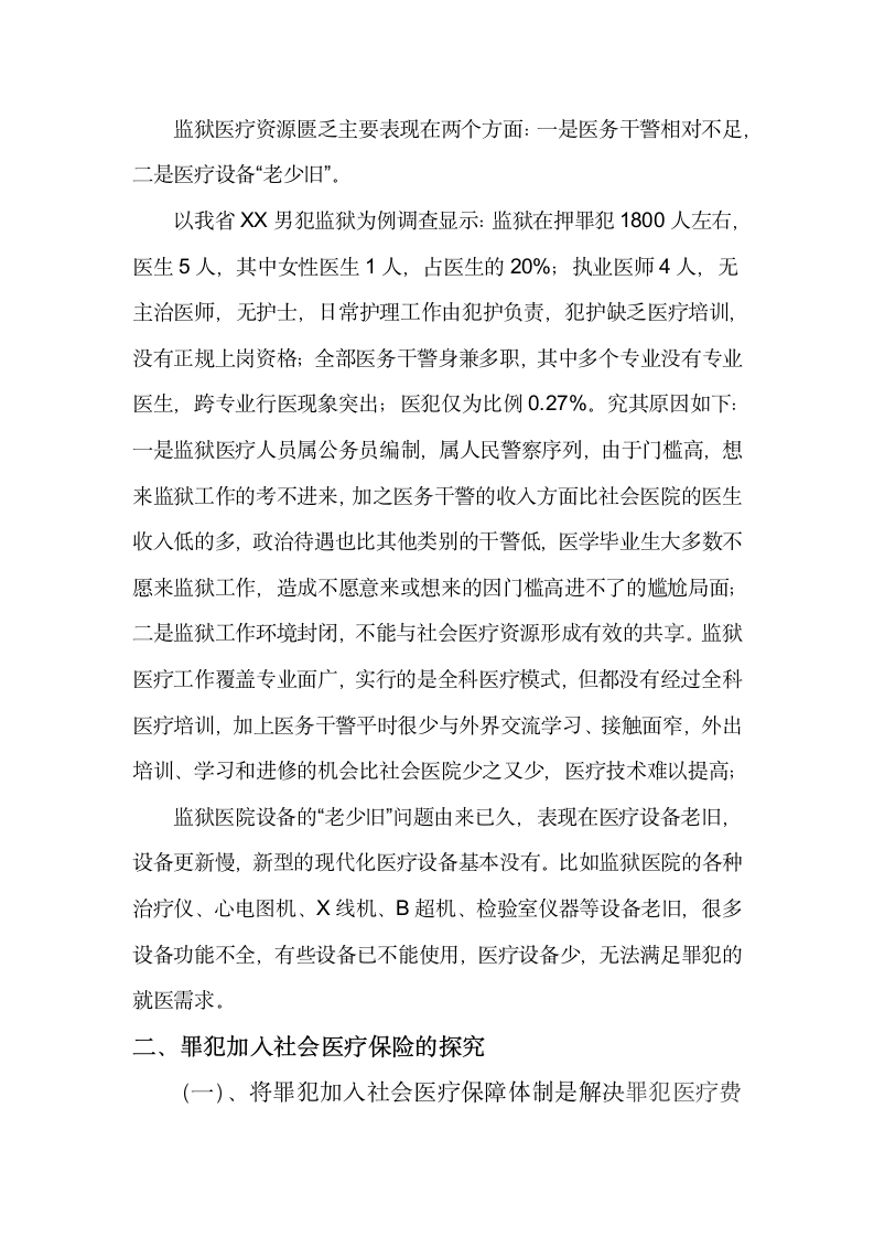 论罪犯加入社会医疗保险的必要性第2页