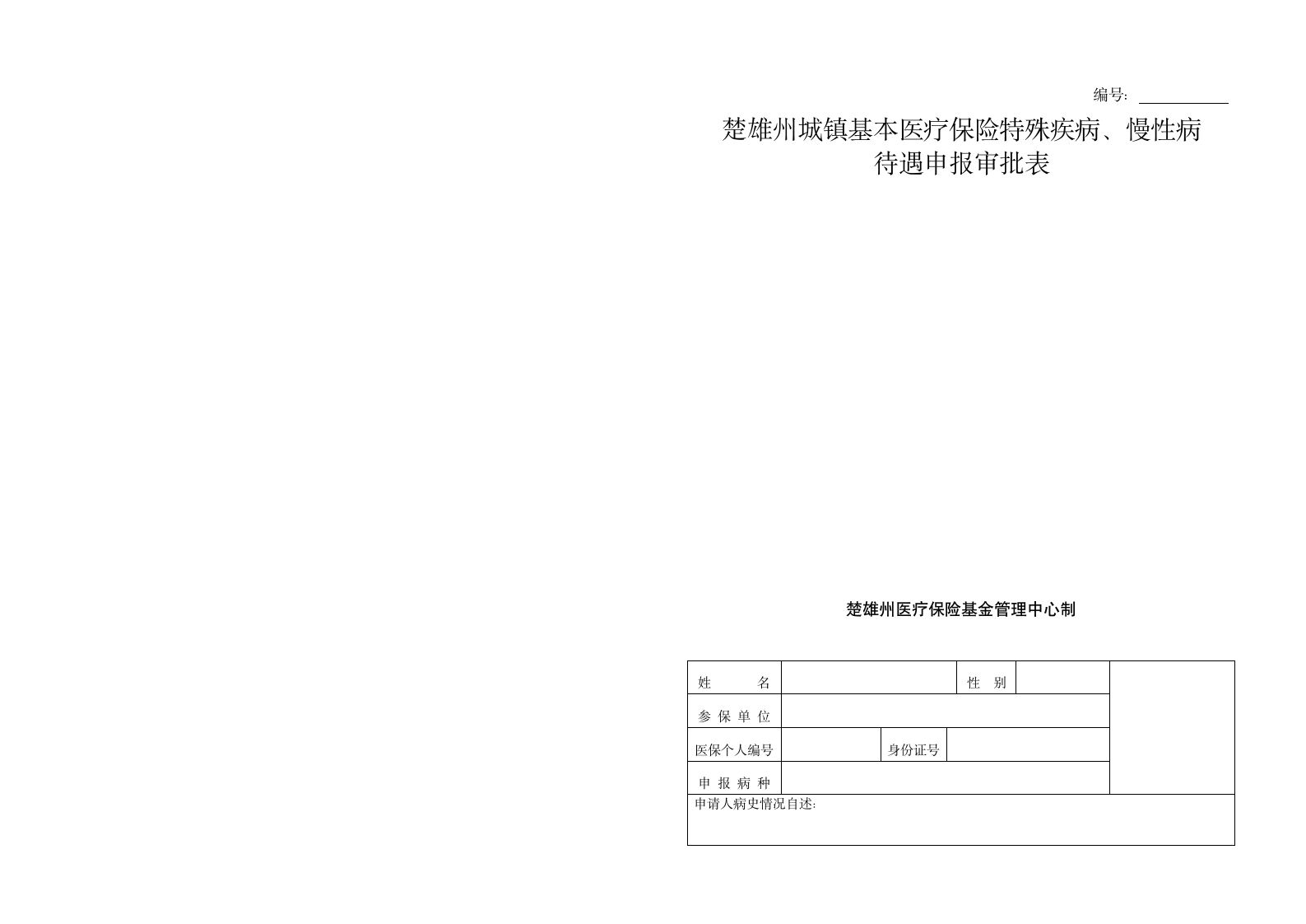 楚雄州城镇基本医疗保险特殊疾病